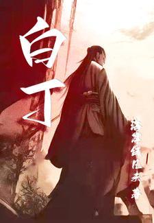 白丁虾多少钱一斤