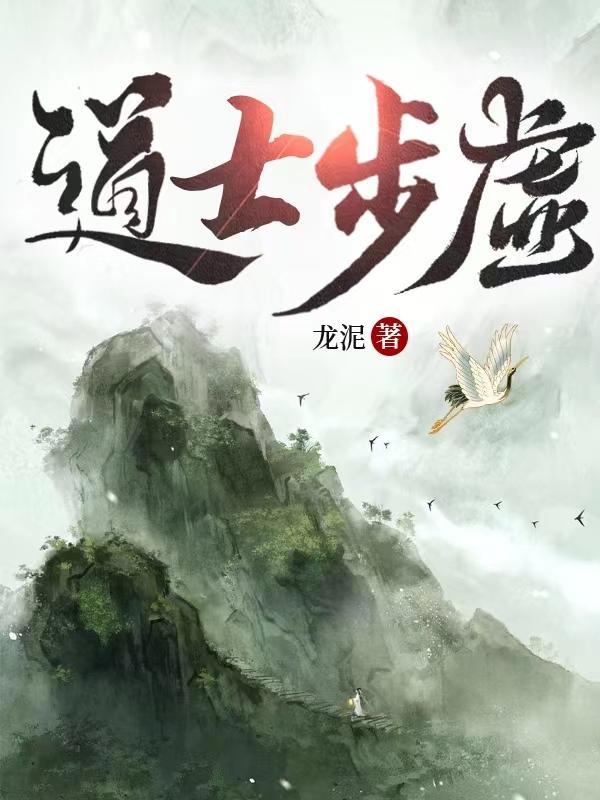 道士布道