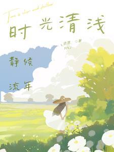 时光清浅慢煮流年是什么意思