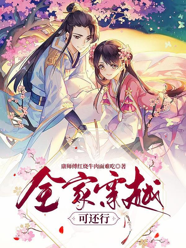 全家都穿越的