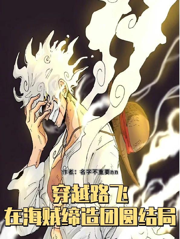 穿越海贼王路飞的叔叔