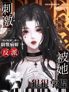 阴狠病态攻