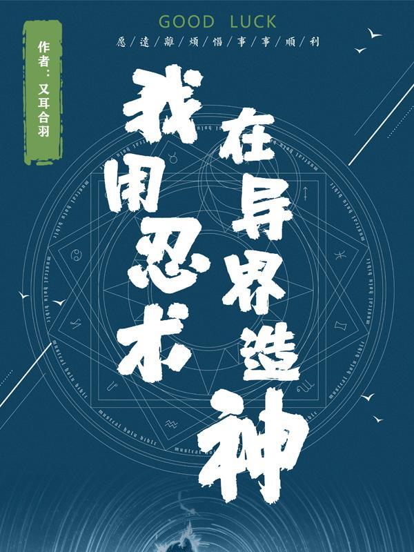 成为忍术之神
