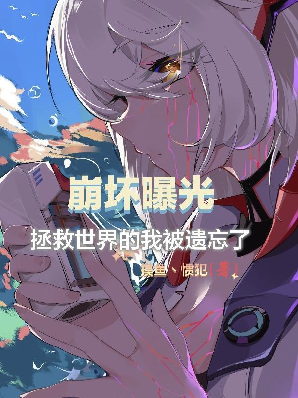 拯救崩坏的日常