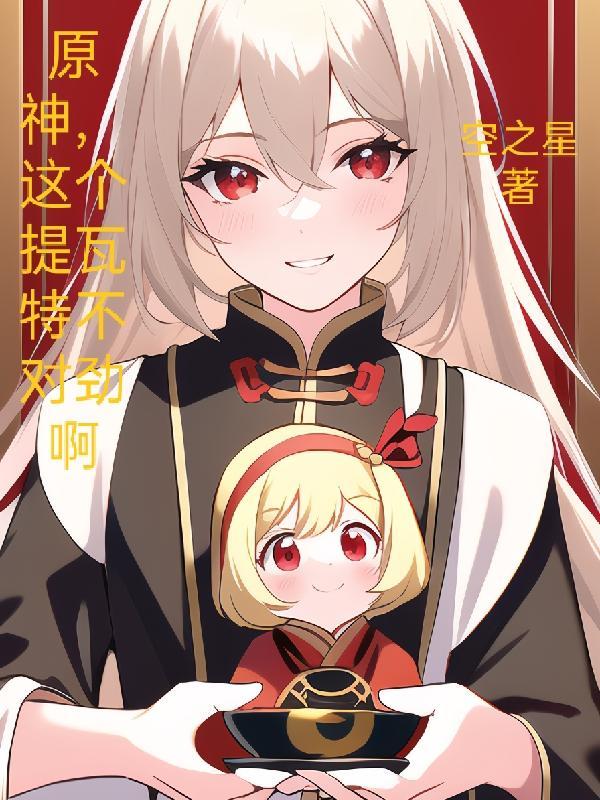 原神这提瓦特不对劲