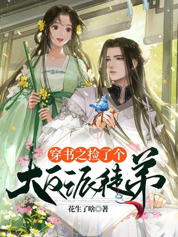 穿书捡个主角当徒弟免费