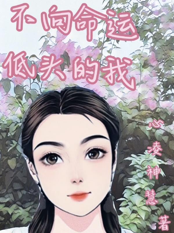 不向命运低头下一句