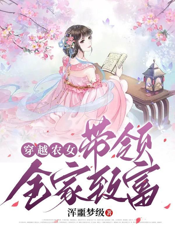 穿越古代小农女带领全家致富