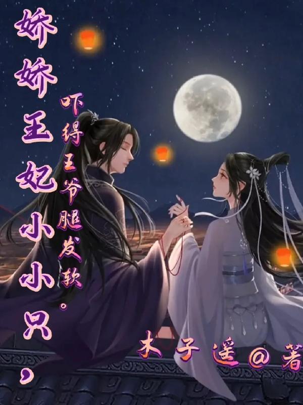 娇宠小王妃txt