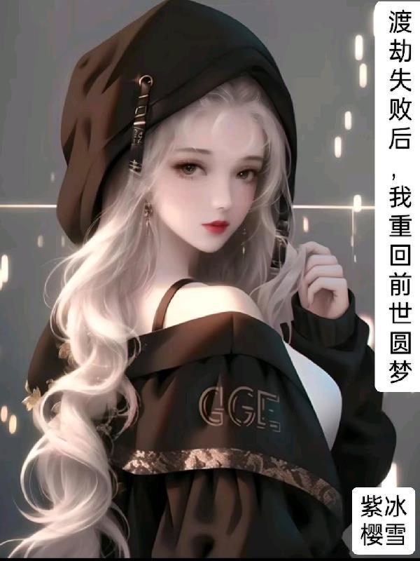 渡劫失败重回地球的