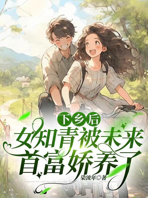 女知青下乡生了个女儿后续
