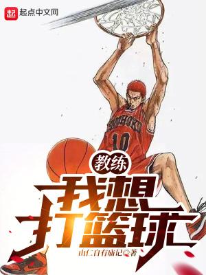 教练我想打篮球梗