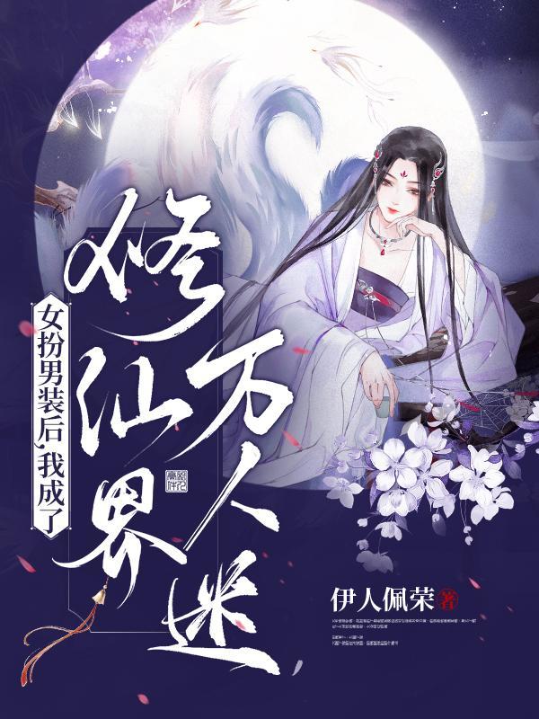 女扮男装的修仙文