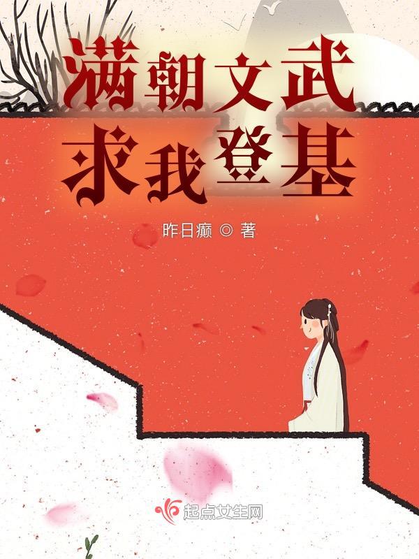 满朝文武爱上我的