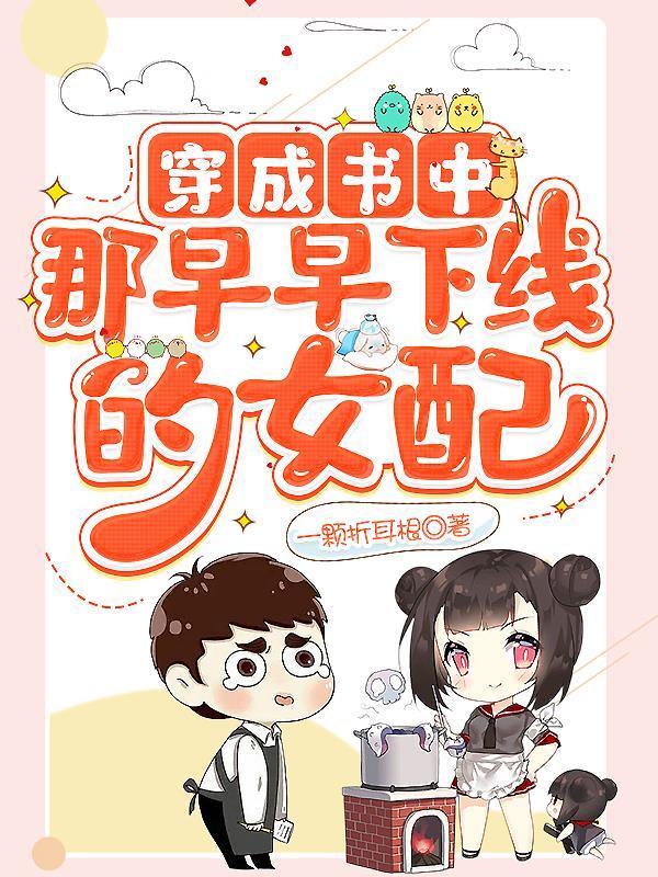 穿成书中女二的