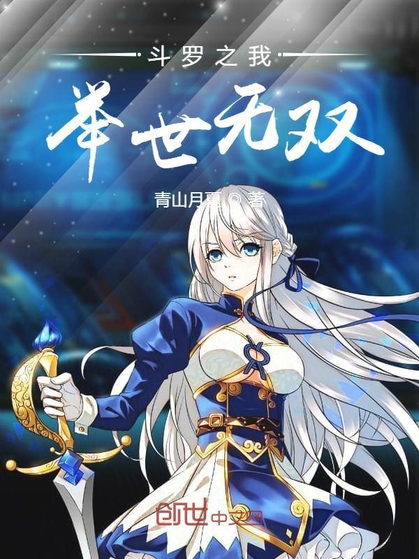 斗罗之我举世无双结局没看懂