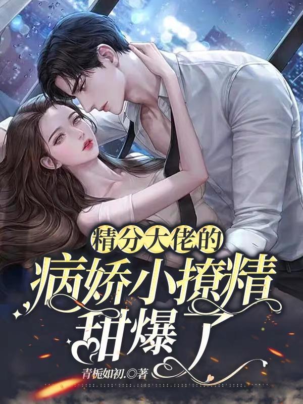 精分大佬她在线装穷免费阅读无弹窗