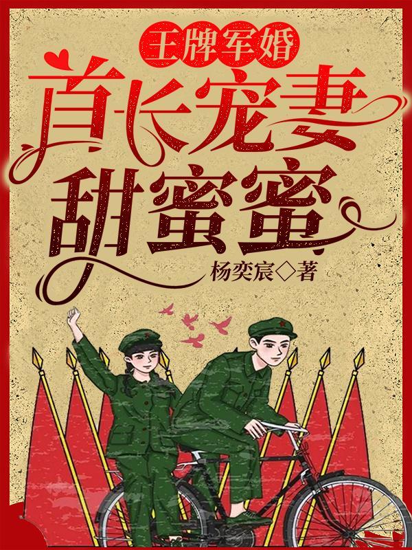 王牌军婚军少难追妻