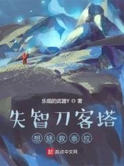 明日方舟刀客塔人设