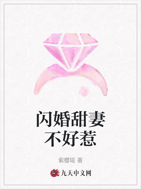 闪婚甜妻总裁难伺候免费阅读