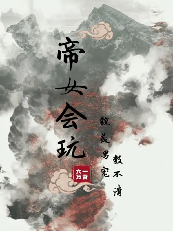 帝女花gl免费阅读