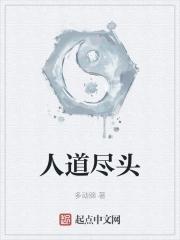 人道后面是什么道