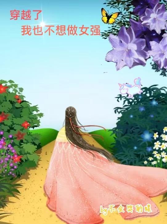 不想当穿越者