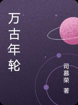 万古公司