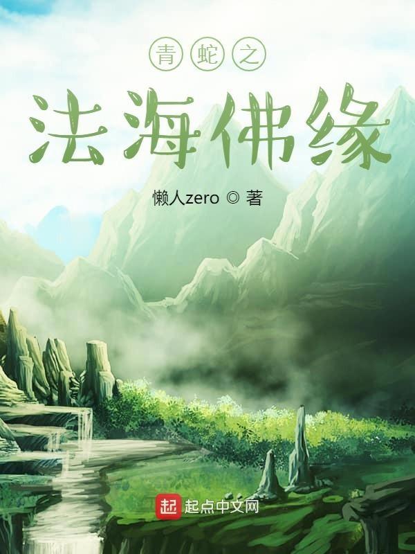 青蛇法海原型