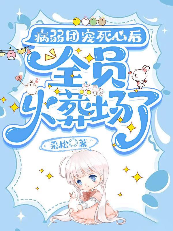 求病弱团宠主受文