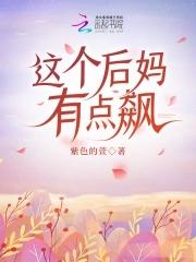 这个后妈有点飙免费阅读 漫画