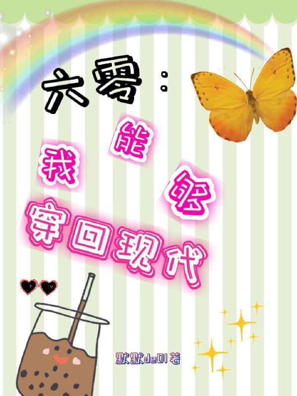 六零我能够穿回现代奇书网