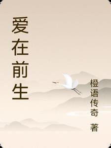 爱在前方真实原型