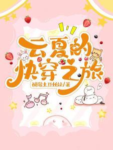 云夏的快穿之旅作者醋溜土豆丝妖