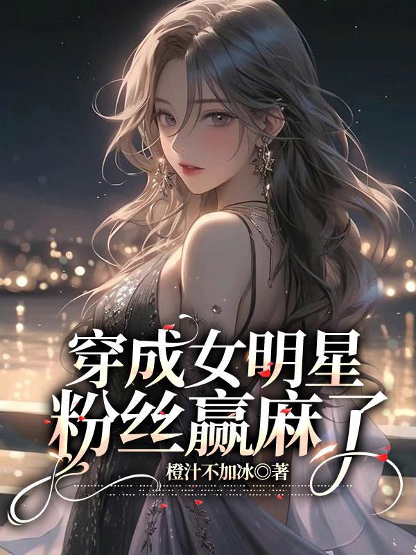 穿成明星的