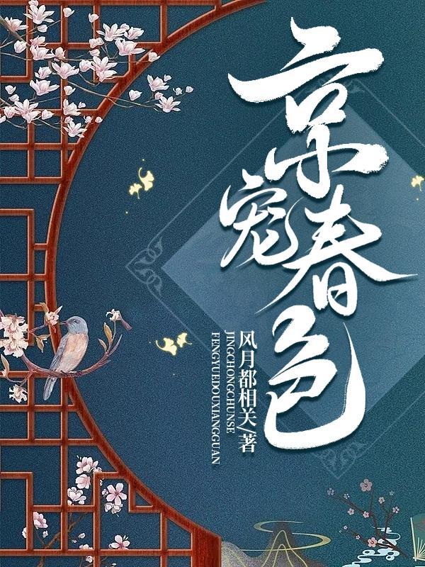 京宠春色大结局是什么