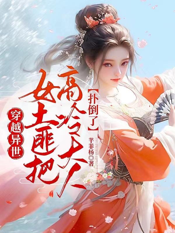 女主穿越成土匪头的