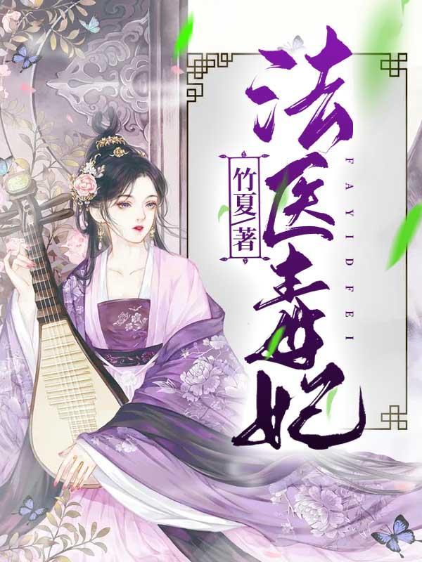 法医毒妃冷面邪王夜夜宠 奕桐