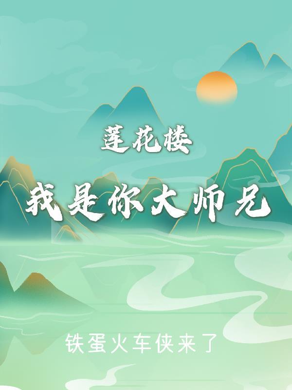 莲花楼大师兄叫什么