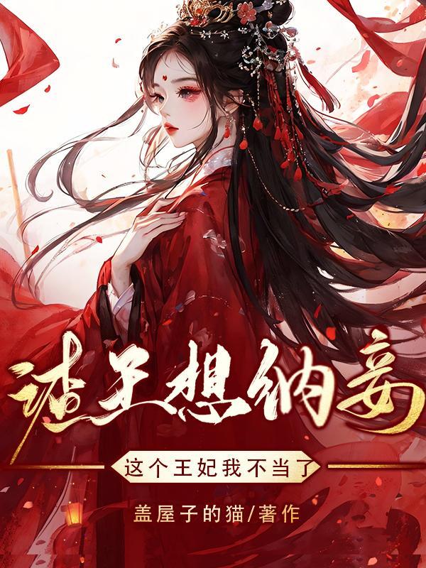 渣王作妃全文免费