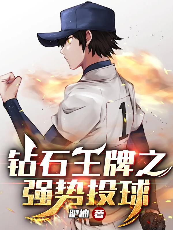 钻石王牌强校