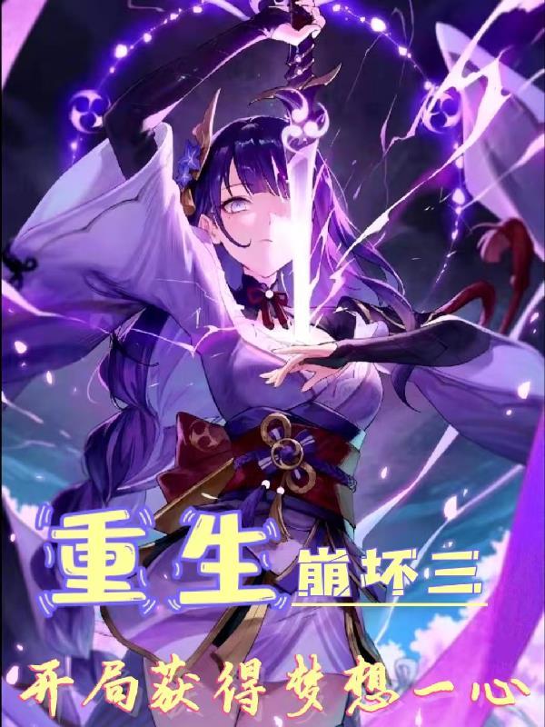 重生崩坏成为崩坏兽
