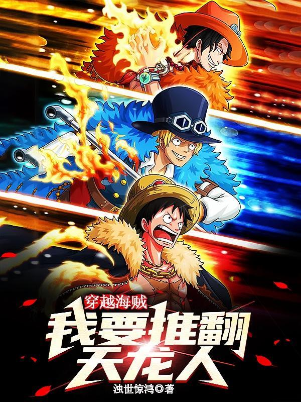 海贼之穿越天龙人系统