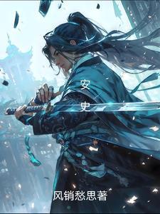 安史之乱皇上是谁