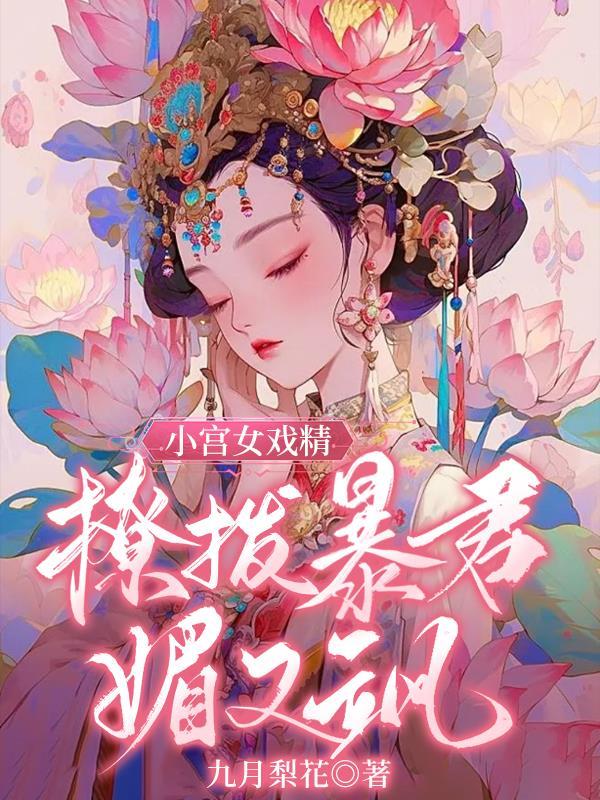 暴君和小宫女的