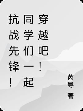 抗日之先锋特战队