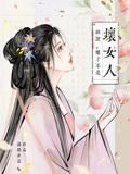 胡说她才不是坏女人女主和谁在一起