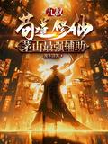 九叔世界之拜师茅山