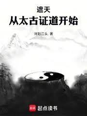 遮天从太古证道开始篱笆好文学