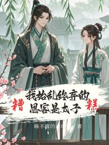 娇鸾男女主什么时候在一起